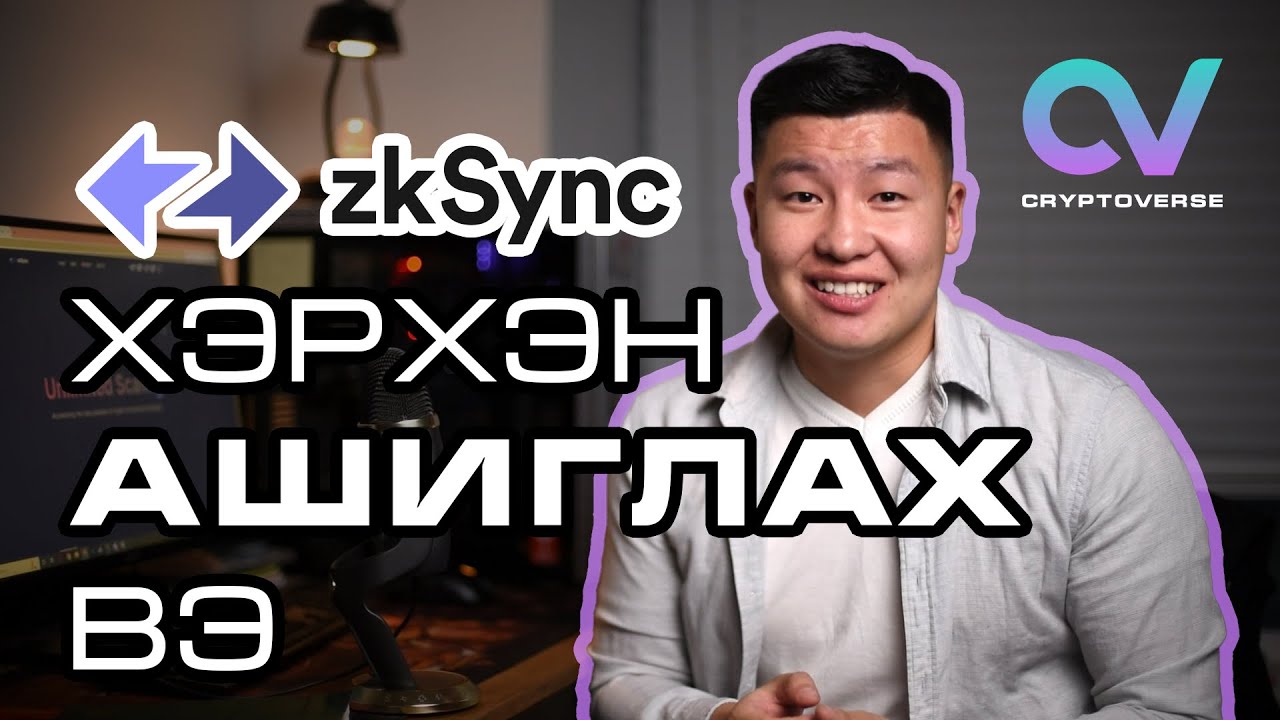 #zksync төслийн airdrop шалгуур байх боломжит даалгавруудыг биелүүлэх