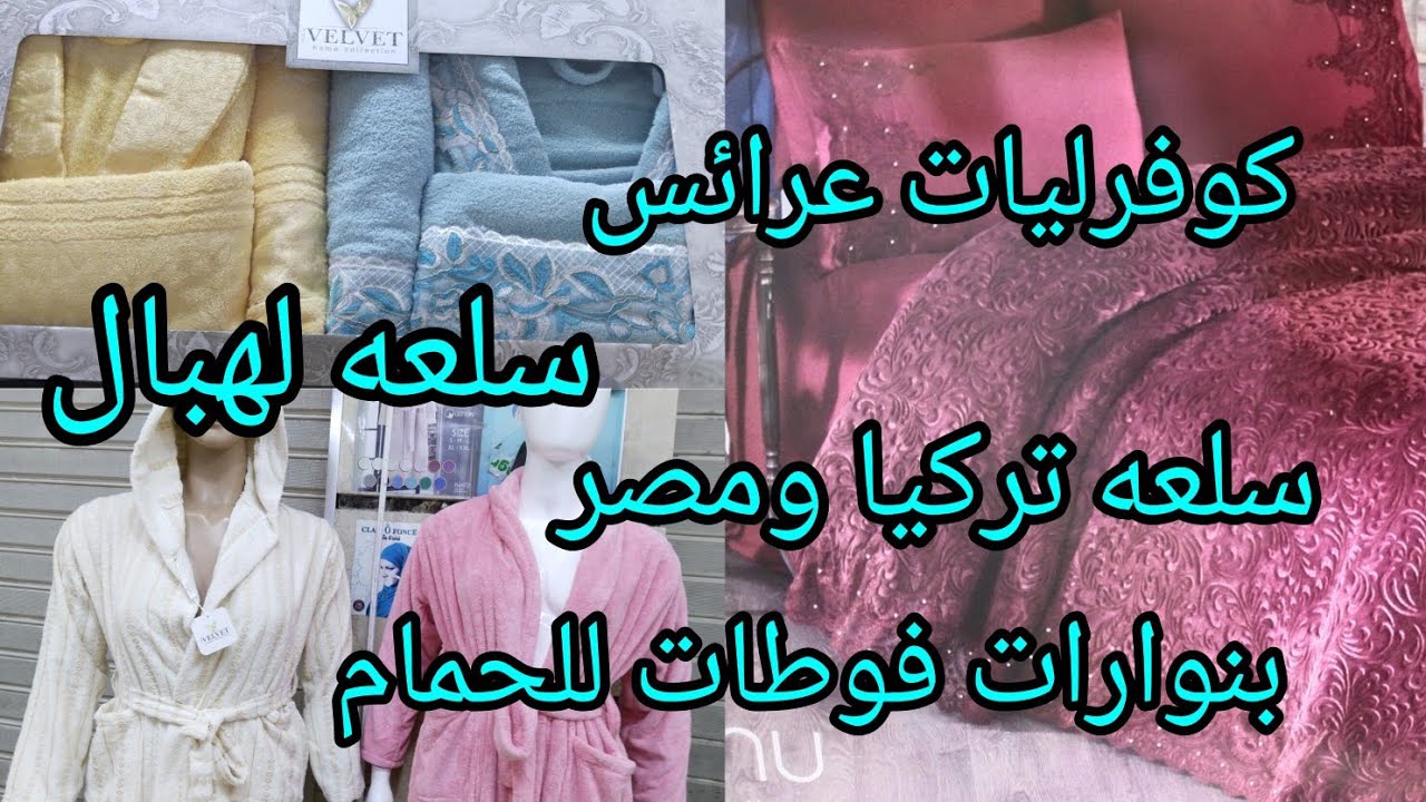 🚨حبوباتي الغاليات لقيت ليكم ارخص محل فوطات وبنوارات للحمام رجال وعيالات كوفرليات عرائس مانطات طابيات