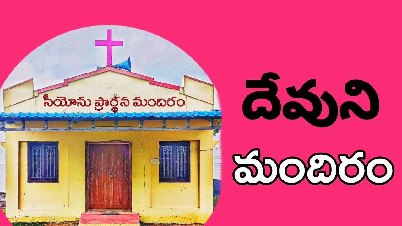 దేవుని మందిరం.