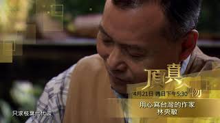 《頂真人物》節目預告 EP47 ｜ 用心寫台灣的作家 林央敏