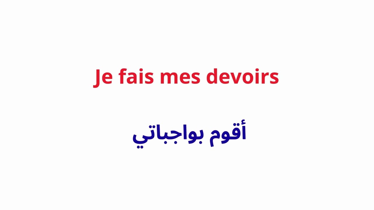 Parler français en 5 minutes- Traduction arabe/leçon 6 تحدث الفرنسية في 5 دقائق- ترجمة عربية/الدرس 6
