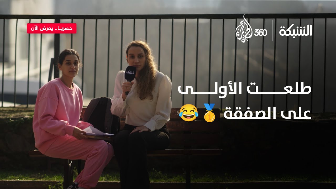 طلعت الأولى على الصفقة | الشبكة