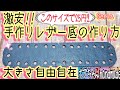 【激安レザーバッグ底板の作り方】底は編むから