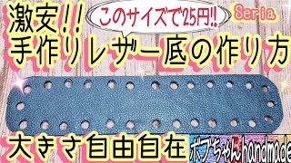 【激安レザーバッグ底板の作り方】底は編むから