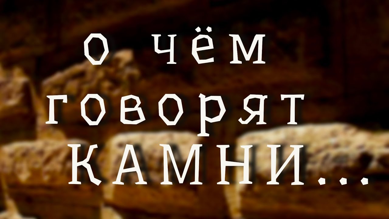 Если б камни могли говорить. О чем говорят камни. Говорящие камни. Говорящий камень. Как разговаривать с камнями.