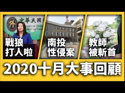 中國戰狼在斐濟打人、南投高中生性侵案、歐洲頻繁出現恐怖攻擊《每月新聞回顧》EP 008 ft. 教召新制、台諜、法國、奈及利亞、紐西蘭大選、諾貝爾經濟學獎