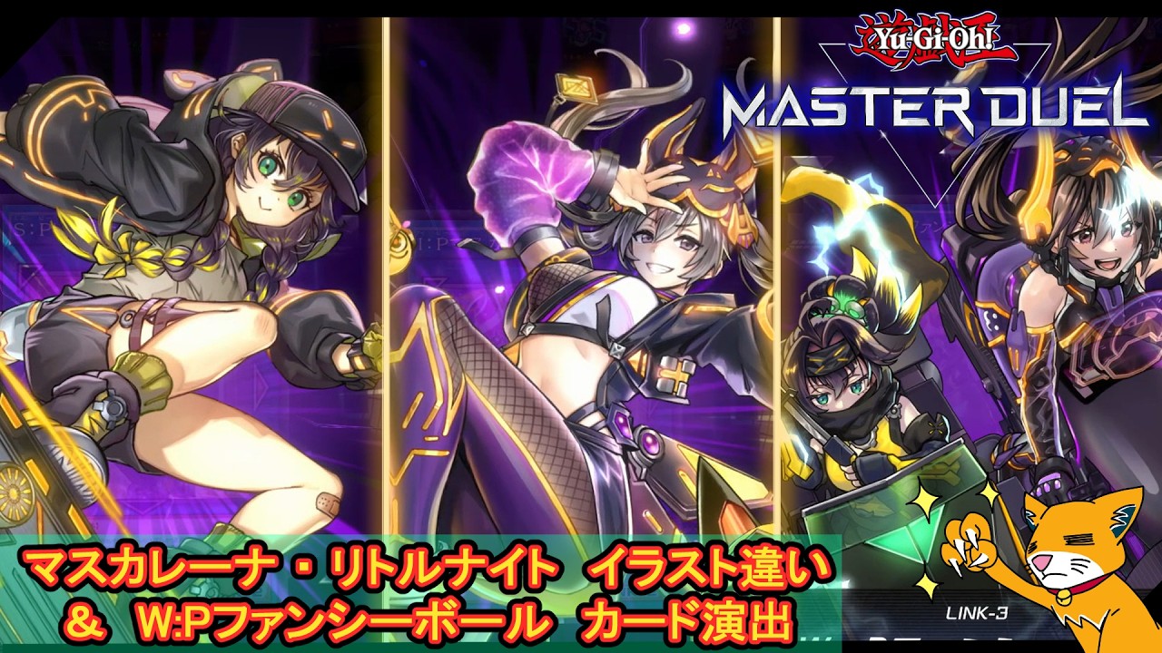 遊戯王MD】イラスト違い『マスカレーナ・リトルナイト』＆『W:P