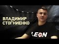 Leon Live: Вопрос - ответ с Владимиром Стогниенко