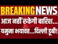 Delhi NCR Rain Alert IMD: सावन में 4 दिन जमकर बारिश! दिल्ली-NCR, IMD अलर्ट! Breaking News