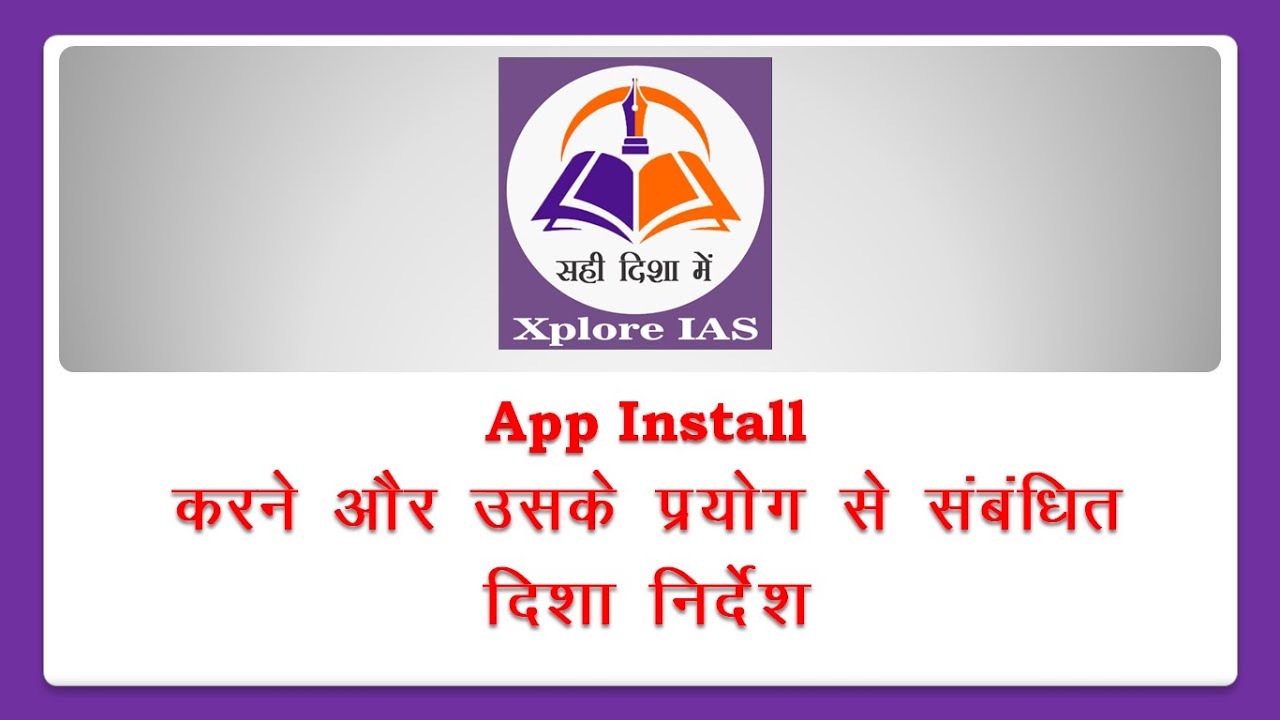 How to Use Xplore IAS App | xpolre ias app ko kaise install kre | ias ...