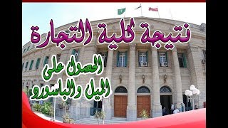 نتيجة كلية التجارة جامعة القاهرة ترم ثانى 2018|وكيفية الحصول على الميل والباسورد