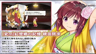 東方LostWord】[史m]幻想郷の記憶 稗田阿求 紹介動画 - YouTube