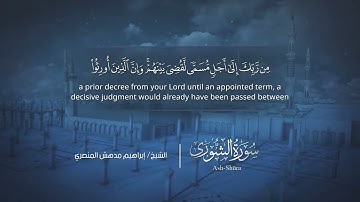 سورة الشورى | إبراهيم بن مدهش المنصري | Quran | Ash-Shūra | المصحف المرتل ١٤٤٠هـ