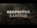 Непростий хлопець | Вещдок