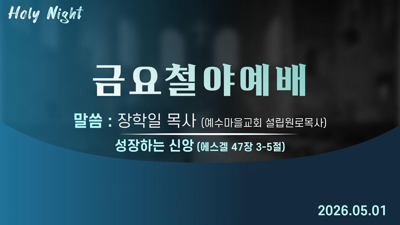 하남미사지구 성안교회 금요철야예배 생중계 l 장학일 목사 (예수마을교회 설립원로목사) | "성장하는 신앙" - (에스겔 47장 3-5절)