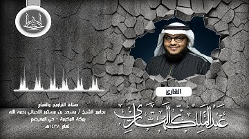 صلاة القيام ليلة 26 رمضان 1438هـ القارئ عبدالملك الهتاري