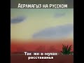 Аерылмагыз на русском