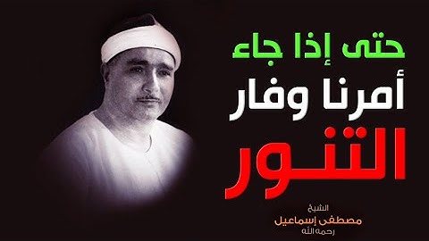 حتى إذا جاء أمرنا وفار التنور قلنا احمل فيها من كل زوجين اثنين | مقطع ياخد العقل من سورة هود ١٩٦٧م