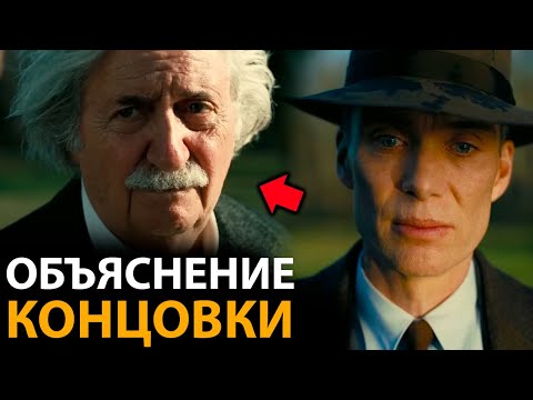 Оппенгеймер - сюжет, все ответы на вопросы. Объяснение концовки.