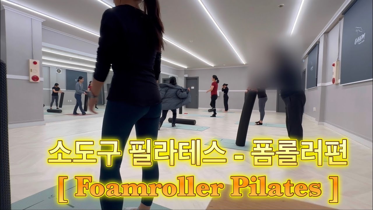 폼롤러 필라테스 50분 수업영상 그대로! [Foamroller Pilates]