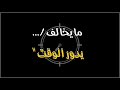 مايخالف يدور الوقت 
