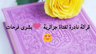 تلاوة نادرة لصاحبة الصوت الذهبي بشرى فرحات
