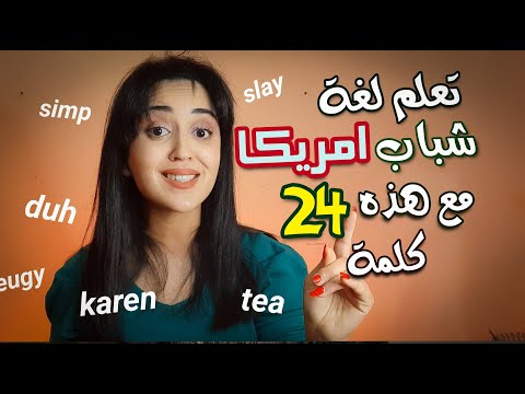 24 كلمة من قاموس لغة الشباب و سوشيل ميديا عند الامريكان Generation Z Slang