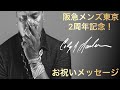 【本人登場】デザイナーCODY SANDERSONからのお祝いメッセージ