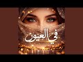 اغاني عربية في العيون