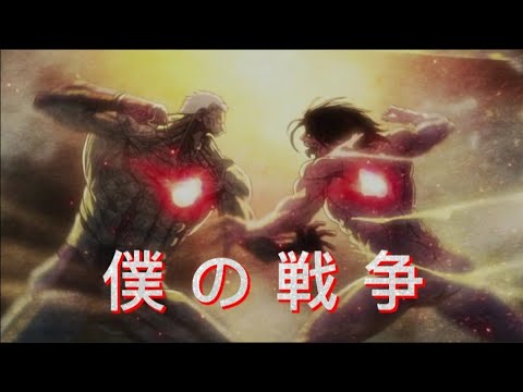 【MAD】進撃の巨人【僕の戦争】TVsize【神聖かまってちゃん】