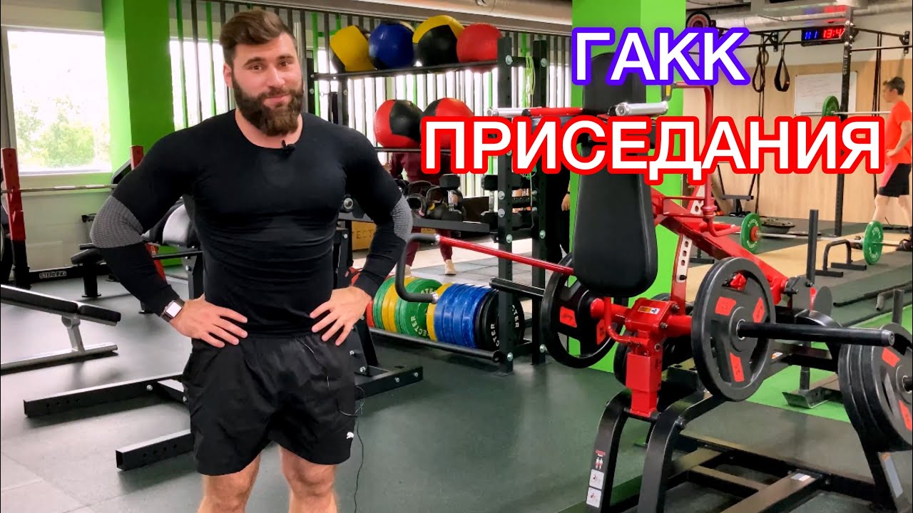 Присед в гакк машине