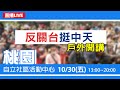 【#中天最新LIVE】反關台挺中天　戶外開講桃園站｜2020.10.30