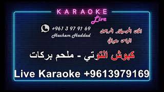 لا تهزي كبوش التوتي - الموسيقار الراحل ملحم بركات ( كاريوكي )