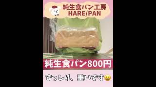 【純生食パン工房HAREPAN】高級純生食パンin埼玉県東大宮