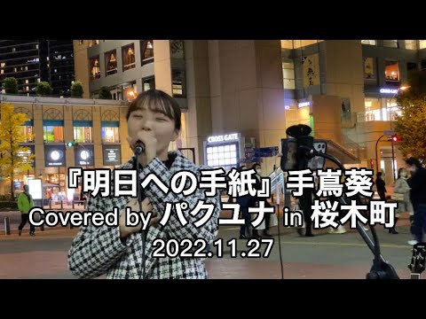 【明日への手紙/手嶌葵】Covered by パクユナ in 桜木町 20221127 #パクユナ #路上ライブ