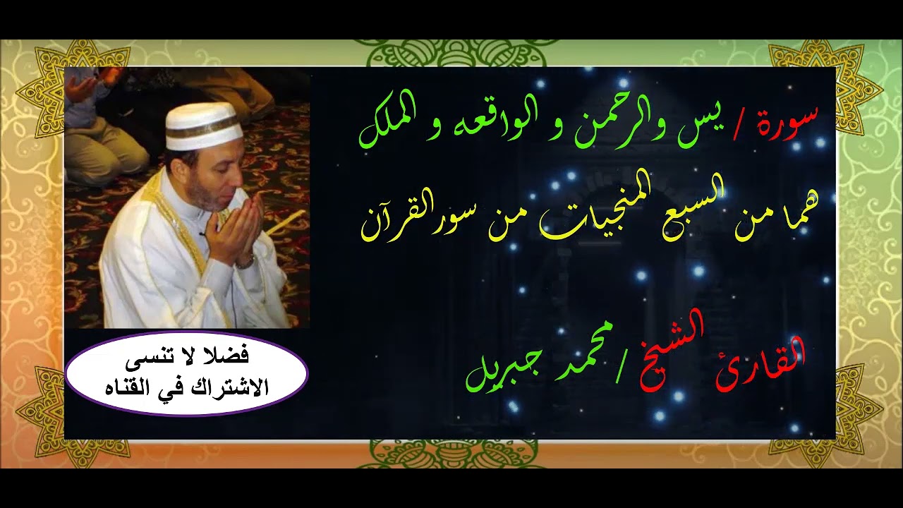 الشيخ /محمد جبريل (يس والرحمن والواقعه والملك)