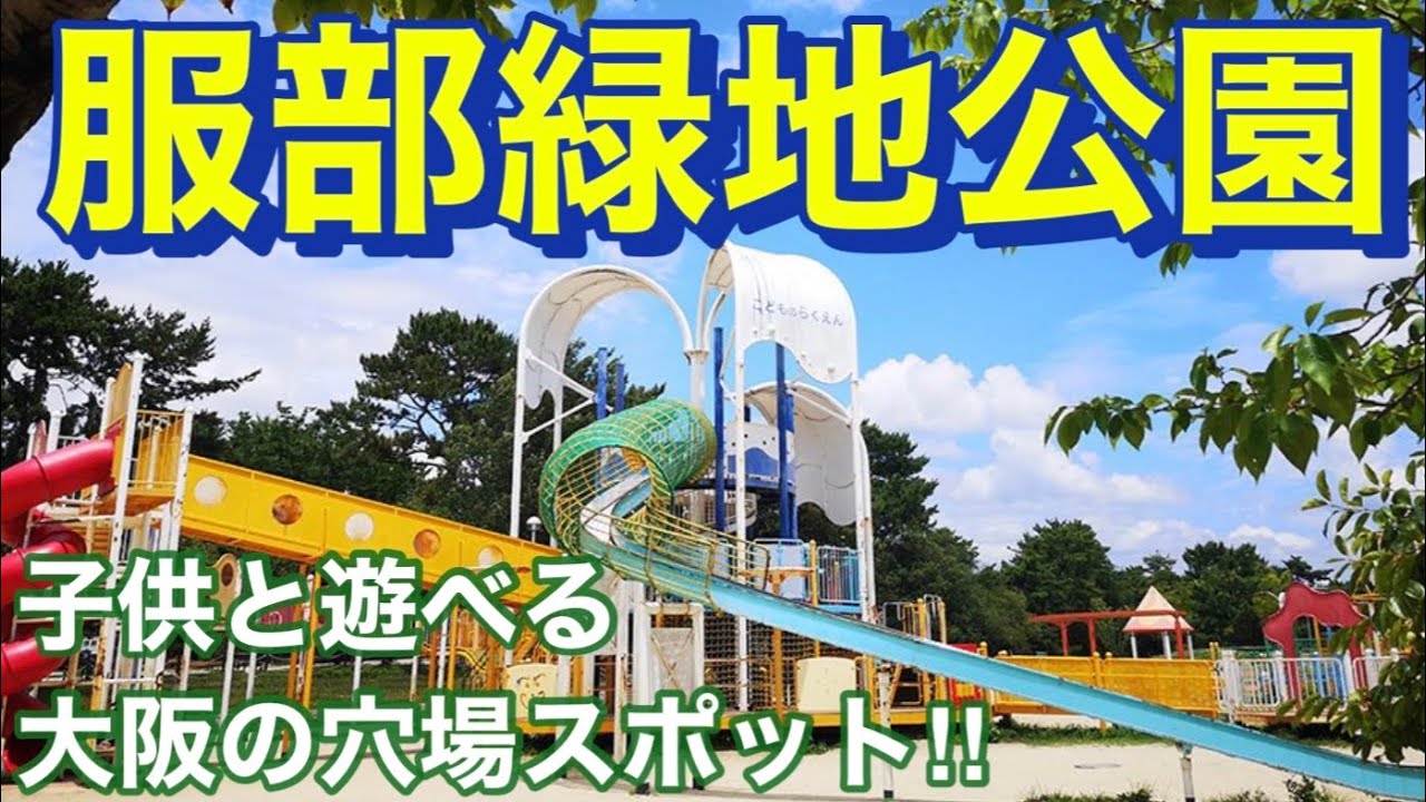 With my son] Hattori Ryokuchi Park! A hidden gem in Osaka for