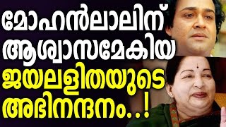 Jayalalithas Praise For Mohanlal Brings Him A Relief