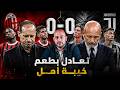 ميلان 0 0 يوفنتوس مباراة جربوعية من الطراز الرفيع