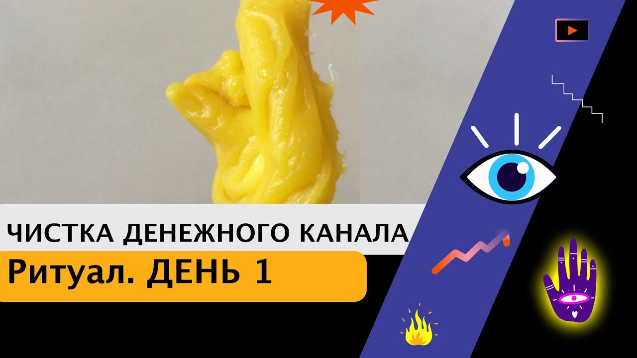 Чистка денежного канала свечой