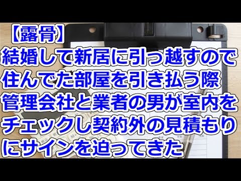 【露骨】 結婚して新居に引っ越すので住んでた部屋を引き払う際、管理会社と業者の男が室内をチェックし契約外の見積もりにサインを迫ってきた