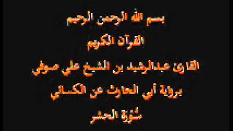 سورة الحشر- برواية أبي الحارث عن الكسائي-القارئ عبدالرشيد بن الشيخ علي صوفي