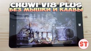 Chuwi Vi8 Plus - играем без мышки и клавиатуры. Часть 2