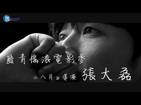 鏡週刊 一鏡到底》廢青搖滾電影夢 《八月》導演張大磊