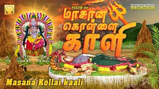 Masana Kollai Kali | Angalamman songs | மாசான கொள்ளை காளி | அமாவாசை அங்காளம்மன் பாடல்கள்