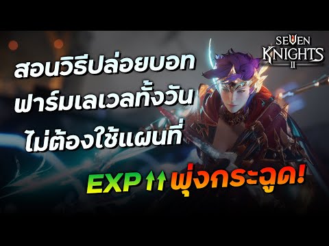 สอนวิธีปล่อยบอทฟาร์มเลเวลตัวละครทั้งวัน แบบไม่ต้องใช้แผนที่ ฟาร์มสบาย EXP กระฉูด! | Seven Knights 2