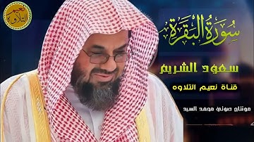 تلاوة مرئية نادرة تهز القلوب بصوت الشيخ سعود الشريم | سورة البقره كامله لتحصين البيت 😍
