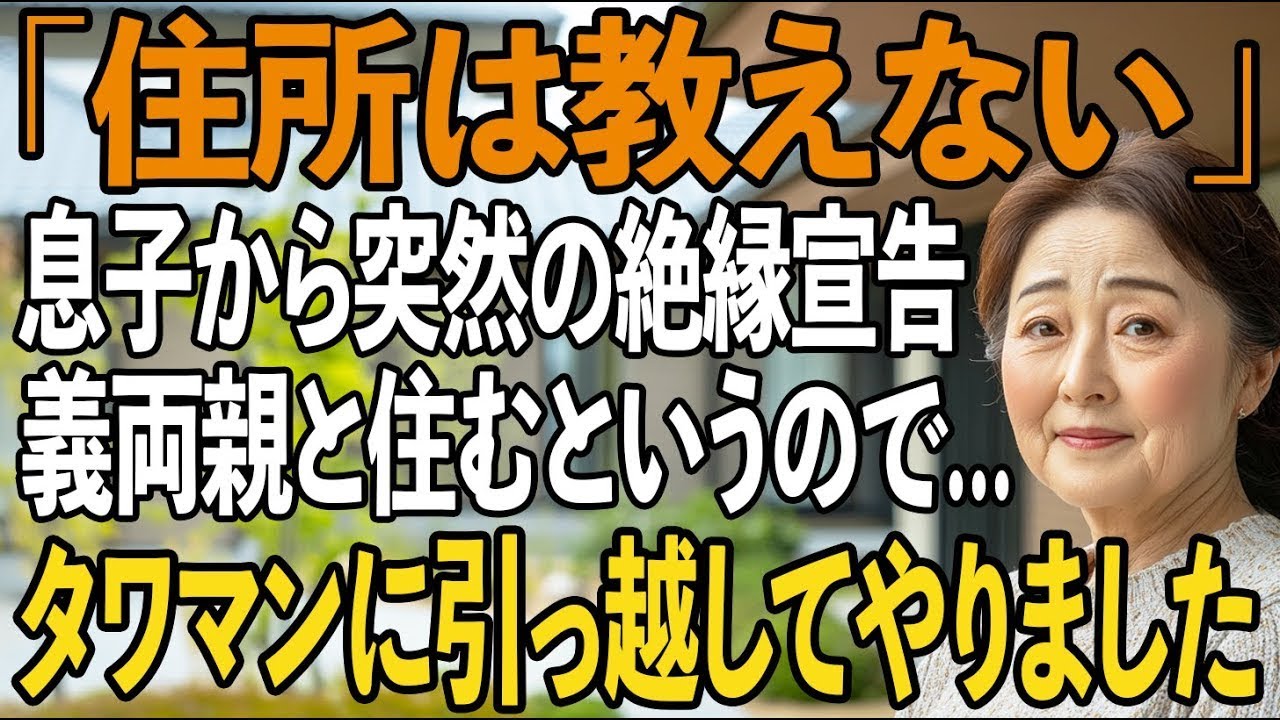 同居の約束を破り、住所も教えず義両親と住む息子。私は即援助を停止、タワマン最上階に引っ越すと…息子から半狂乱で鬼電が【シニアライフ】【60代以上の方へ】