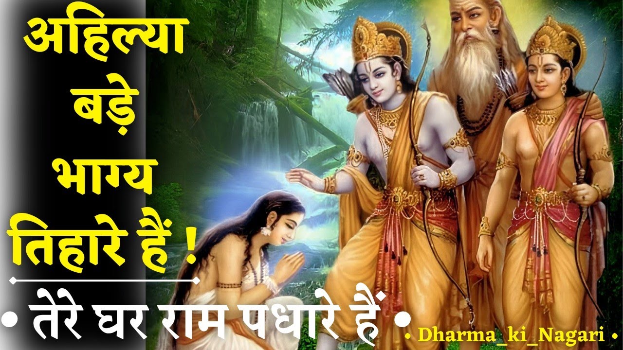       Ahilya bade bhagya tihare hain      bhajan  ram  ramayan