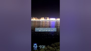الآية 24 من سورة يونس بصوت الشيخ الفاضل ياسر الدوسري تستحق التآمل ♥️